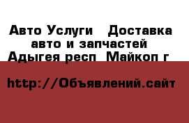 Авто Услуги - Доставка авто и запчастей. Адыгея респ.,Майкоп г.